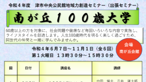 津市中央公民館地域力創造セミナー・南ヶ丘出張（６回講座）スタート